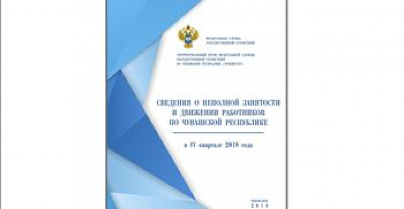 О бюллетене «Сведения о неполной занятости и движении работников по Чувашской Республике в IV квартале 2018 года»